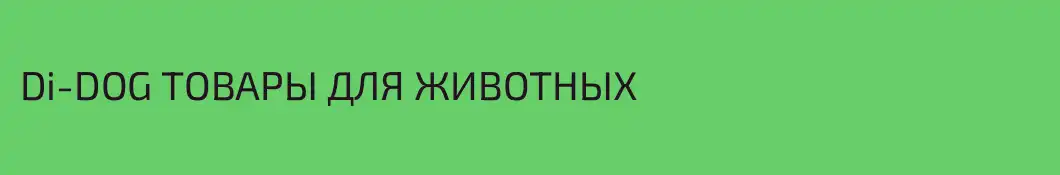 Di-DOG ТОВАРЫ ДЛЯ ЖИВОТНЫХ